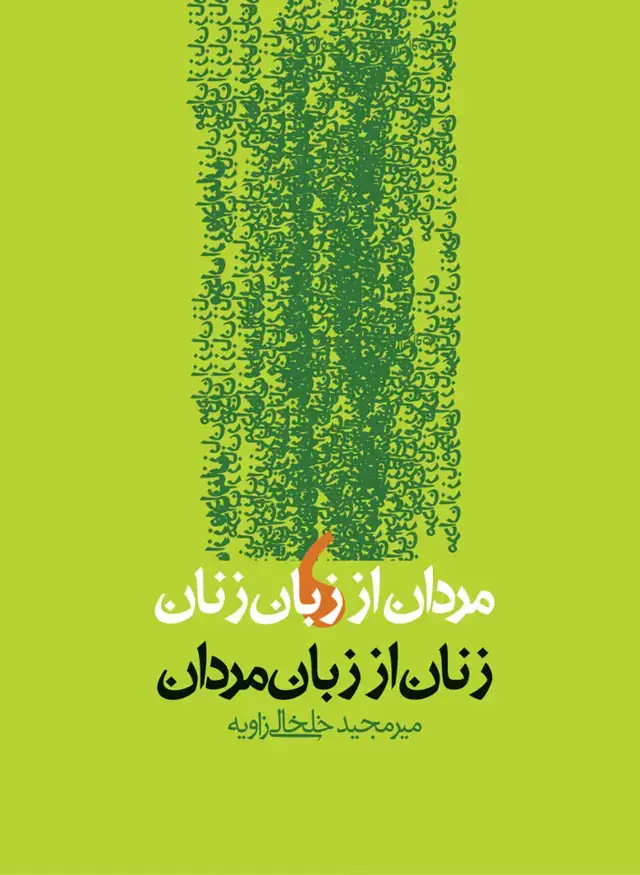 جلد کتاب مردان از زبان زنان، زنان از زبان مردان