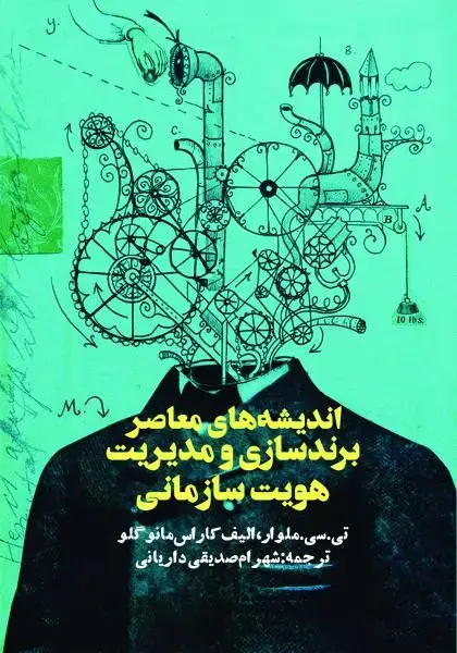 جلد کتاب اندیشه معاصر برندسازی و مدیریت هویت سازمانی