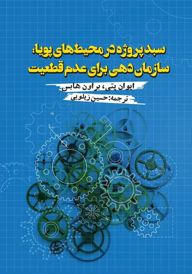جلد کتاب سبد پروژه در محیط های پویا: سازمان دهی برای عدم قطعیت