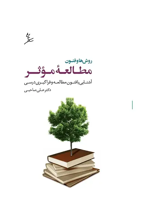جلد کتاب روش ها و فنون مطالعه موثر