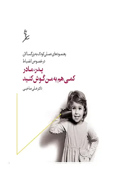 جلد کتاب پدر، مادر، کمی هم به من گوش کنید