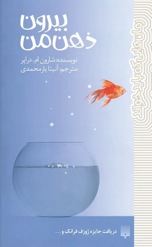 جلد کتاب بیرون ذهن من