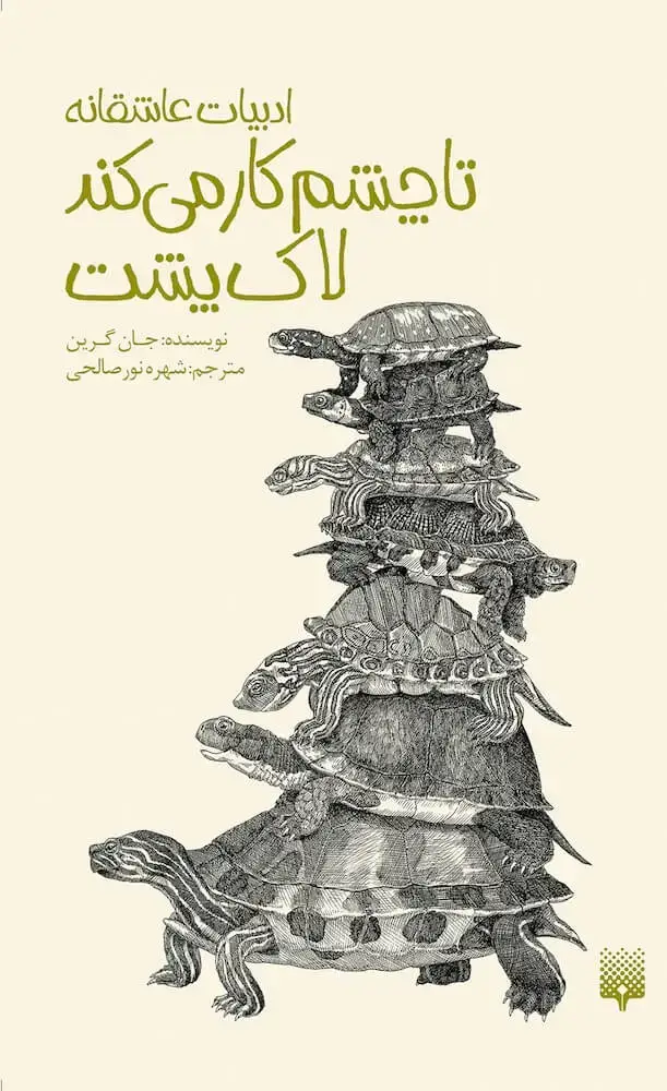 جلد کتاب تا چشم کار می کند لاک پشت (ادبیات عاشقانه)