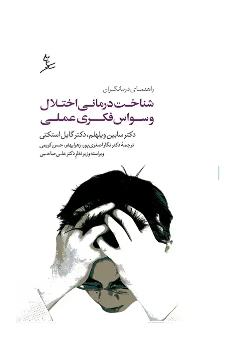 جلد کتاب شناخت درمانی اختلال وسواس فکری عملی
