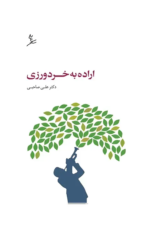 جلد کتاب اراده به خردورزی