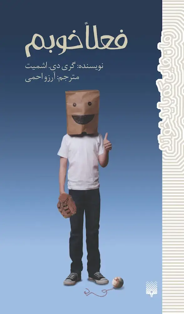 جلد کتاب فعلاً خوبم