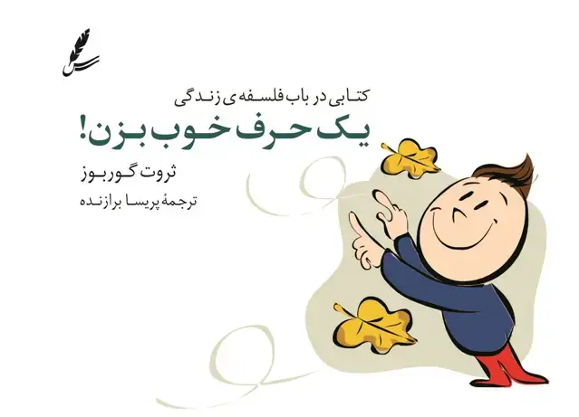 جلد کتاب یک حرف خوب بزن