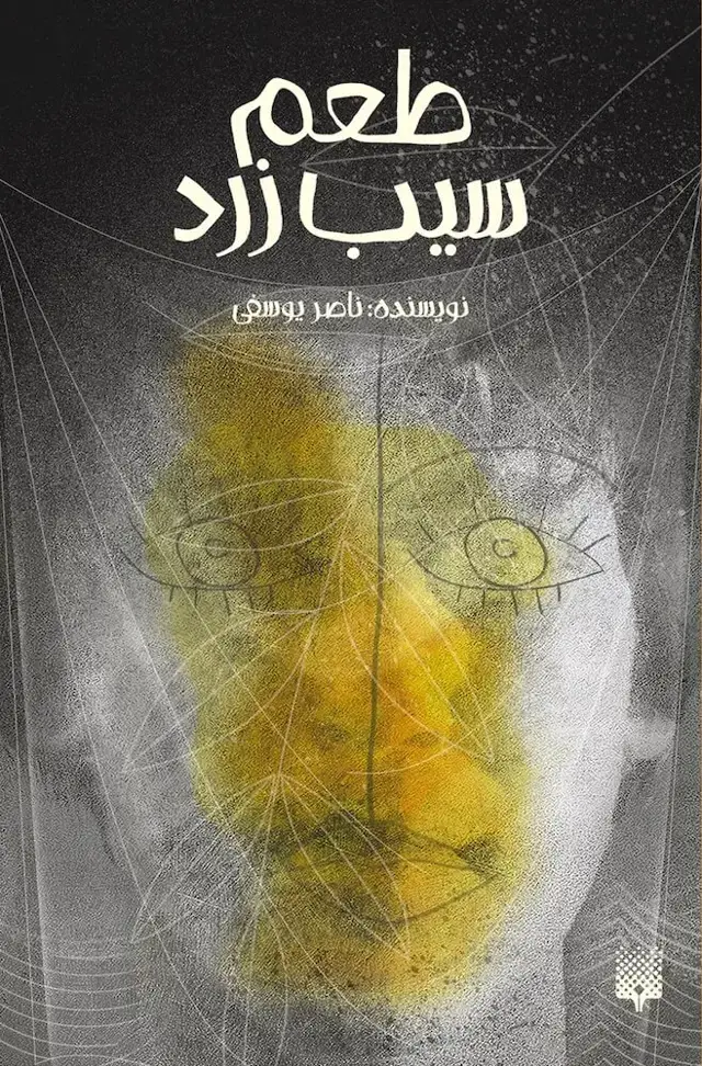 جلد کتاب طعم سیب زرد