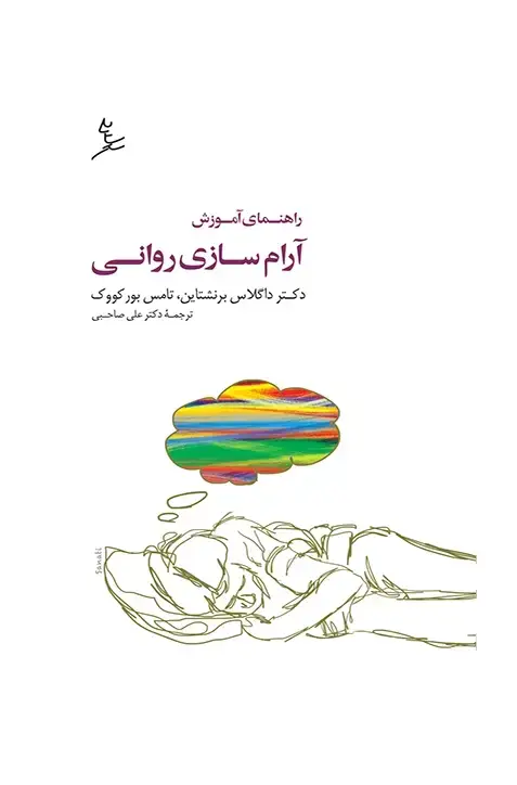 جلد کتاب راهنمای اموزش ارام سازی روانی