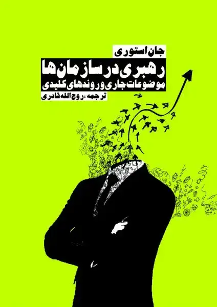جلد کتاب رهبری در سازمان ها