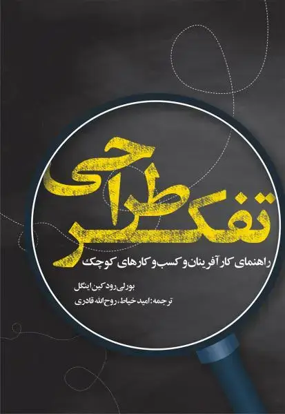 جلد کتاب تفکر طراحی (راهنمای کارافرینان و کسب وکارهای کوچک)