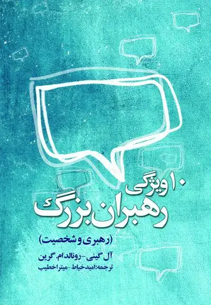 جلد کتاب 10 ویژگی رهبران بزرگ (رهبری و شخصیت)