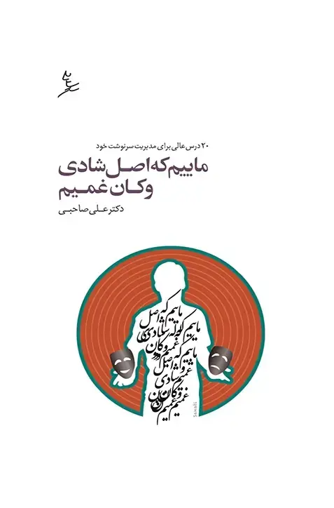جلد کتاب ماییم که اصل شادی و کان غمیم