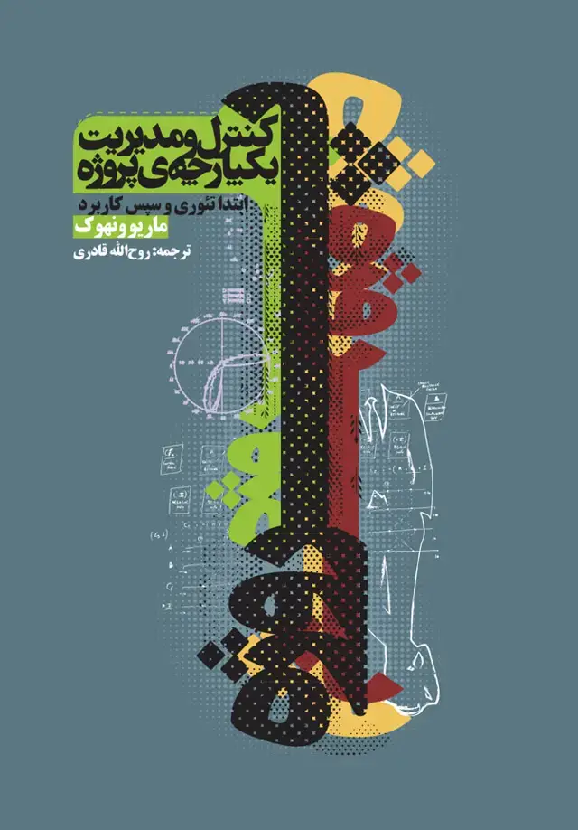 جلد کتاب کنترل و مدیریت یک پارچه پروژه