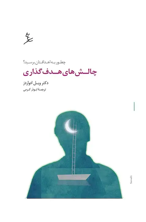 جلد کتاب چالش های هدف گذاری