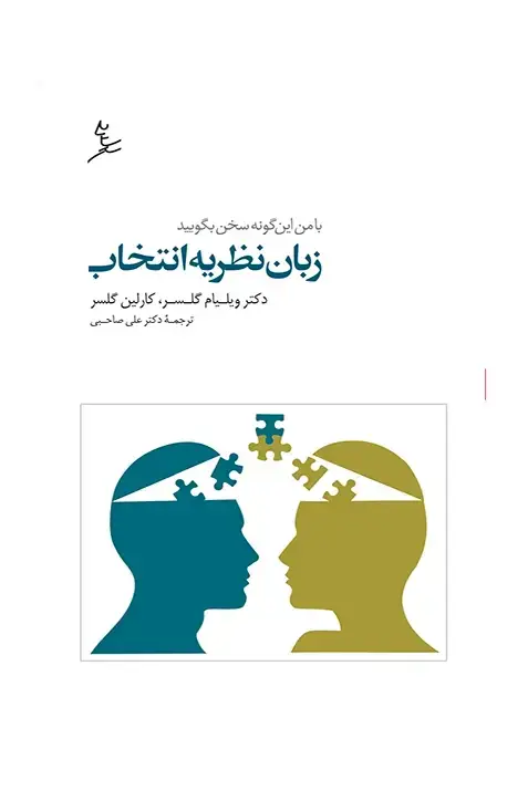 جلد کتاب زبان نظریه انتخاب (با من این گونه سخن بگویید)