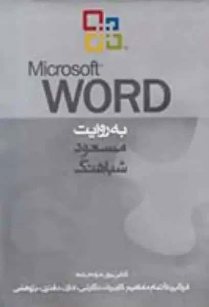 جلد کتاب Word به روایت مسعود شباهنگ