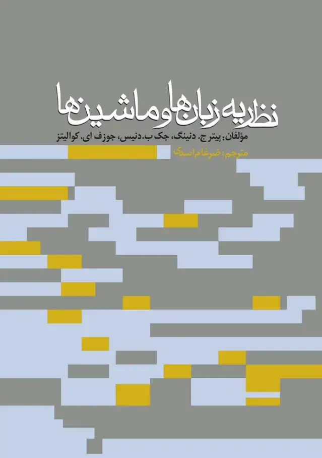جلد کتاب نظریۀ زبان ها و ماشین ها