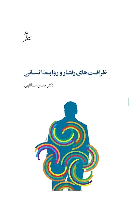 جلد کتاب ظرافت های رفتار و روابط انسانی