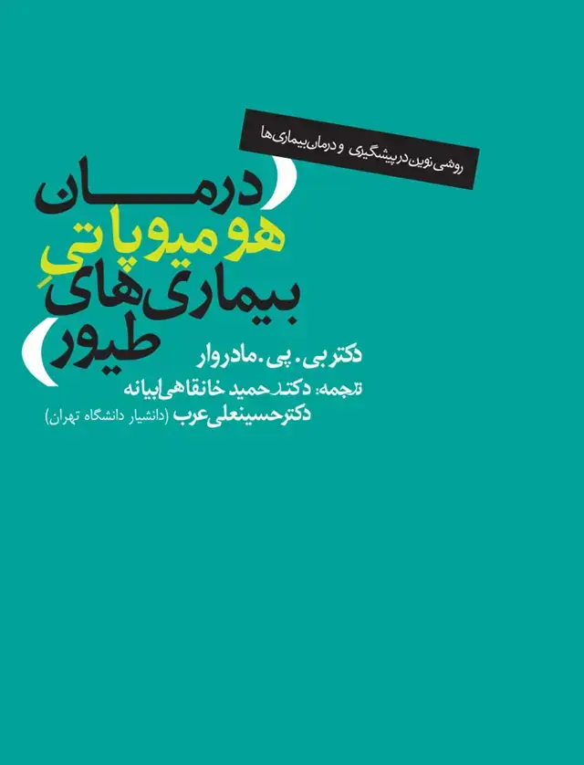 جلد کتاب درمان هومیوپاتی بیمار های طیور (روشی نوین در پیشگیری و درمان بیماری های طیور)