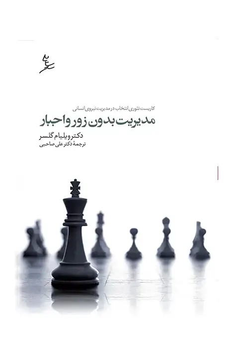 جلد کتاب مدیریت بدون زور و اجبار