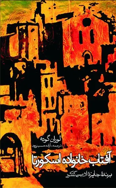 جلد کتاب افتاب خانوادۀ اسکورتا (برنده جایزه ادبی گنکور)