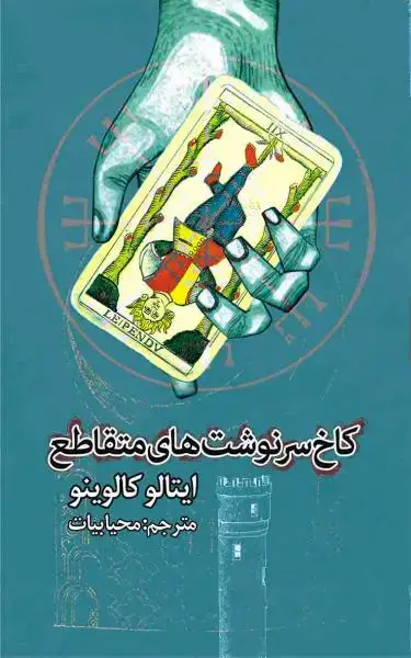جلد کتاب کاخ سرنوشت های متقاطع