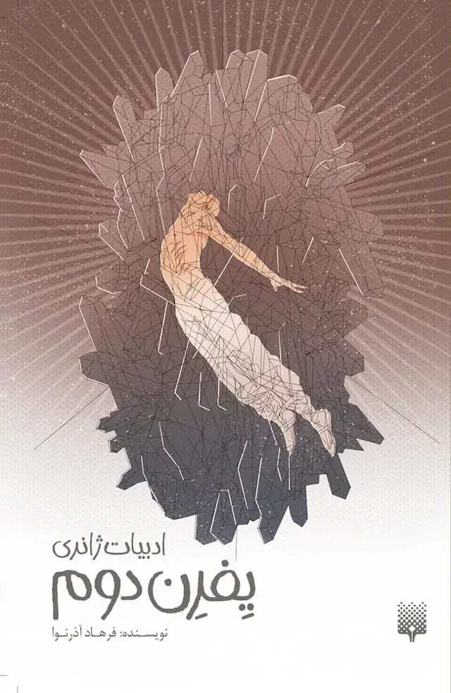 جلد کتاب یفرن دوم (ادبیات ژانری)
