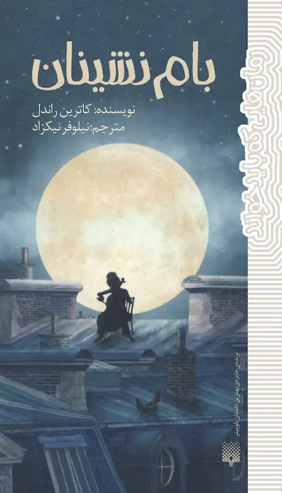 جلد کتاب بام نشینان