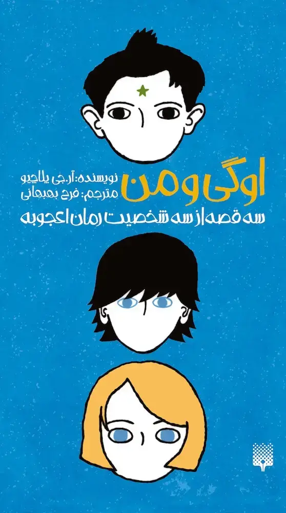 جلد کتاب اوگی و من