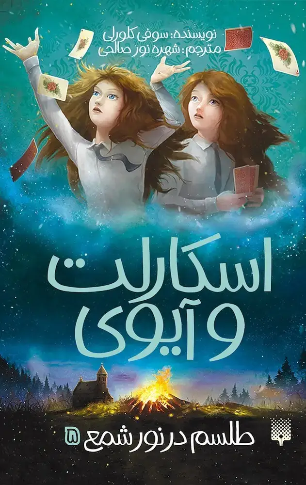 جلد کتاب اسکارلت و ایوی ۵: طلسم در نور شمع