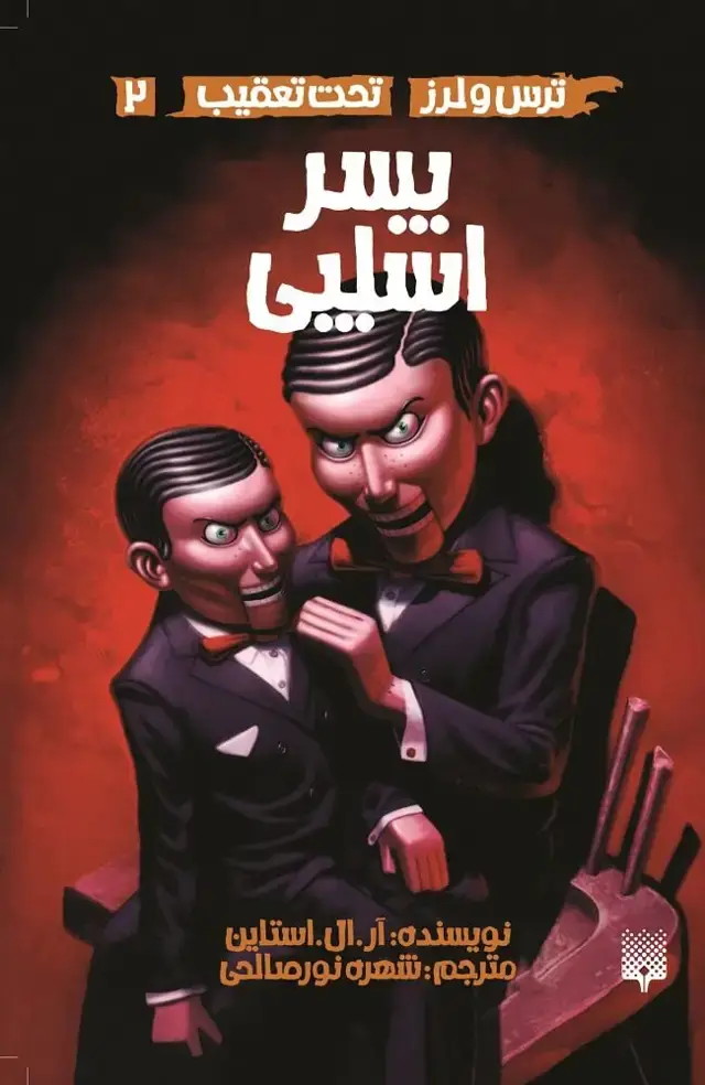 جلد کتاب پسر اسلپی (تحت تعقیب 2)