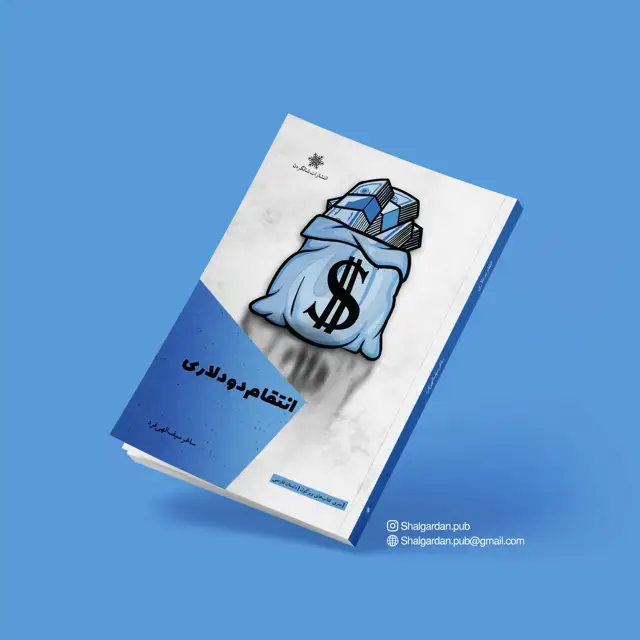 جلد کتاب انتقام دو دلاری اثر ساغر سیف الهی فرد