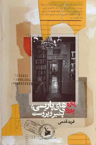 جلد کتاب پاره های پاریسی یا پوره پنیر و پروست