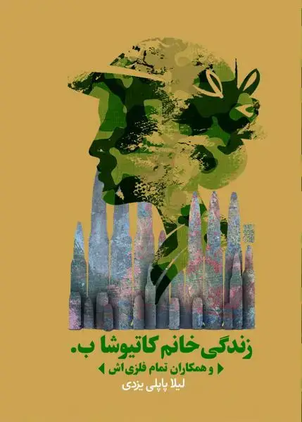 جلد کتاب زندگی خانم کاتیوشا ب (و همکاران تمام فلزی اش)
