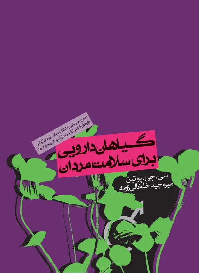 جلد کتاب گیاهان دارویی برای سلامت مردان