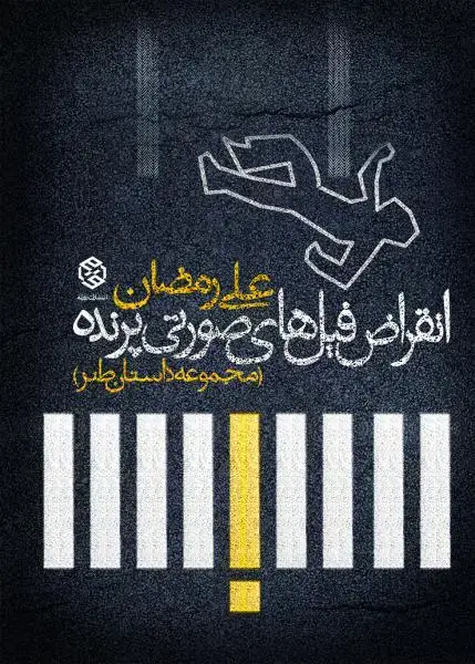 جلد کتاب انقراض فیل های صورتی پرنده
