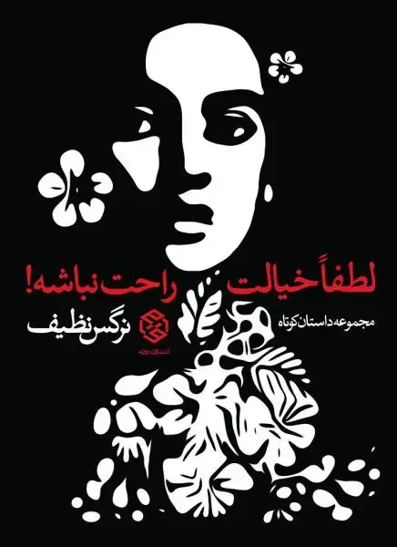 جلد کتاب لطفا خیالت راحت نباشه! (مجموعه داستان کوتاه)