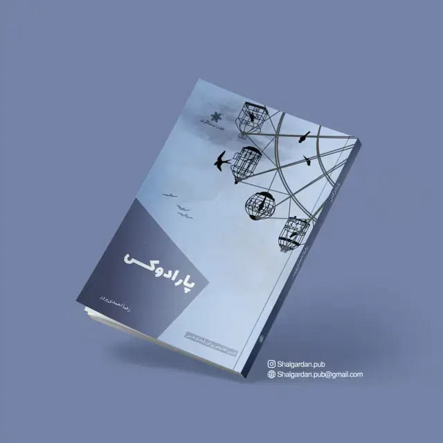 جلد کتاب پارادوکس اثر رضا احمدی پرور