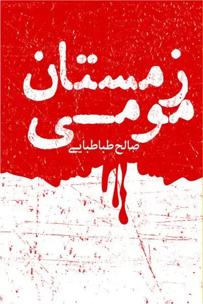جلد کتاب زمستان مومی