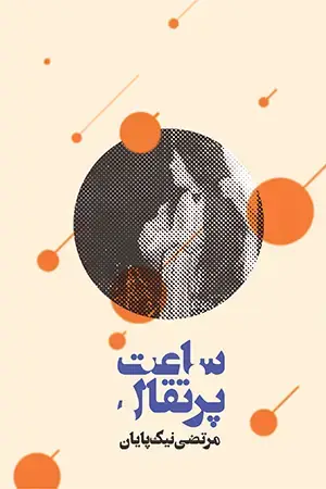 جلد کتاب ساعت پرتغال