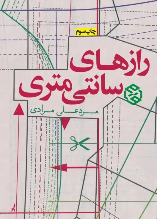 جلد کتاب رازهای سانتیمتری