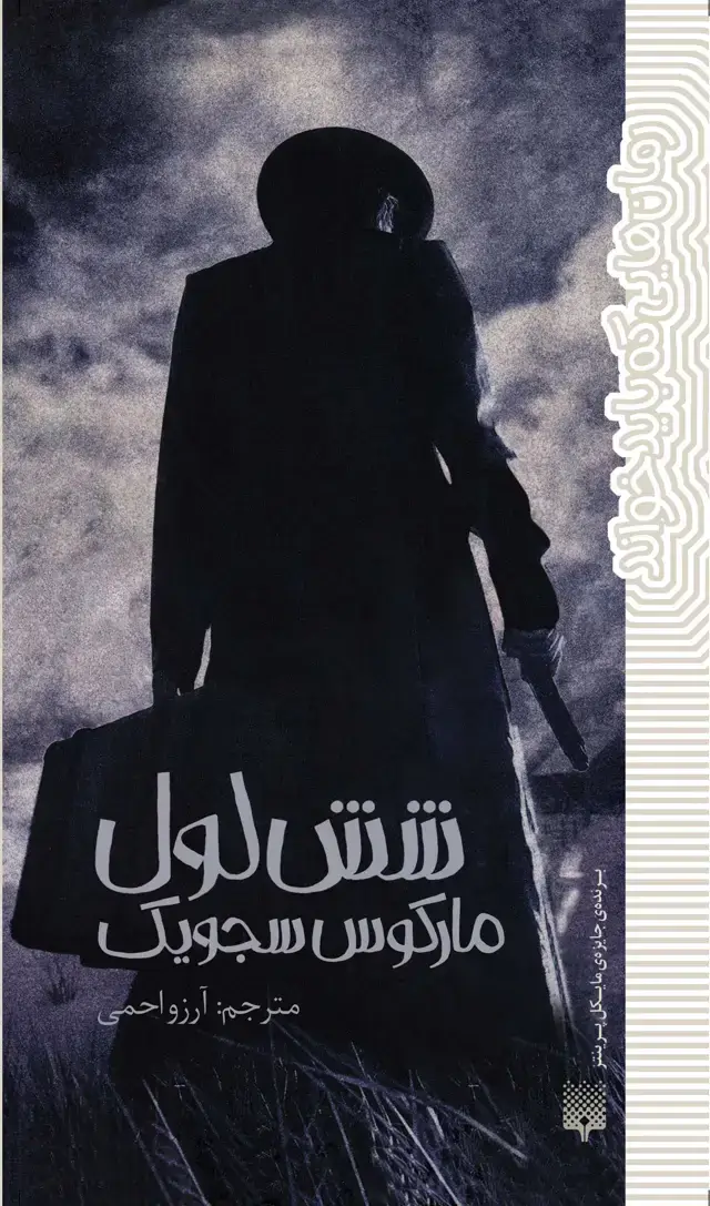 جلد کتاب شش لول