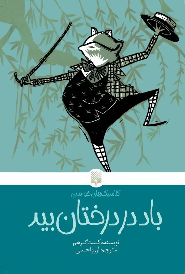جلد کتاب باد در درختان بید (کلاسیک های خواندنی)