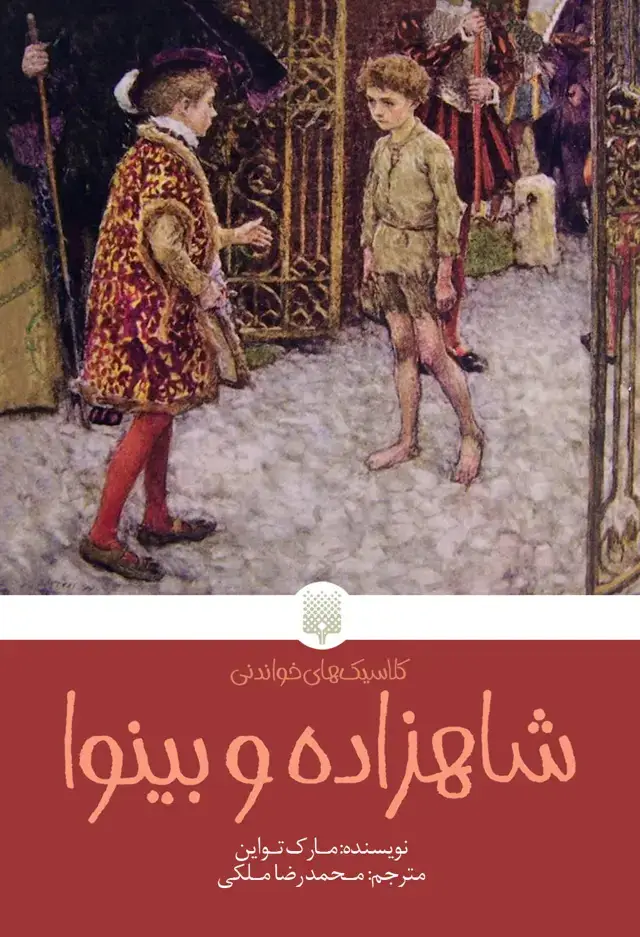 جلد کتاب شاهزاده و بینوا (کلاسیک های خواندنی)