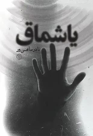 جلد کتاب یاشماق