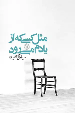 جلد کتاب مثل کسی که از یادم میرود