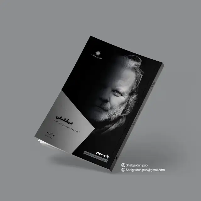 جلد کتاب کتاب درخشش اثر یون فوسه و ترجمه ی سارا روستا