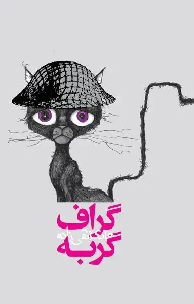 جلد کتاب گراف گربه