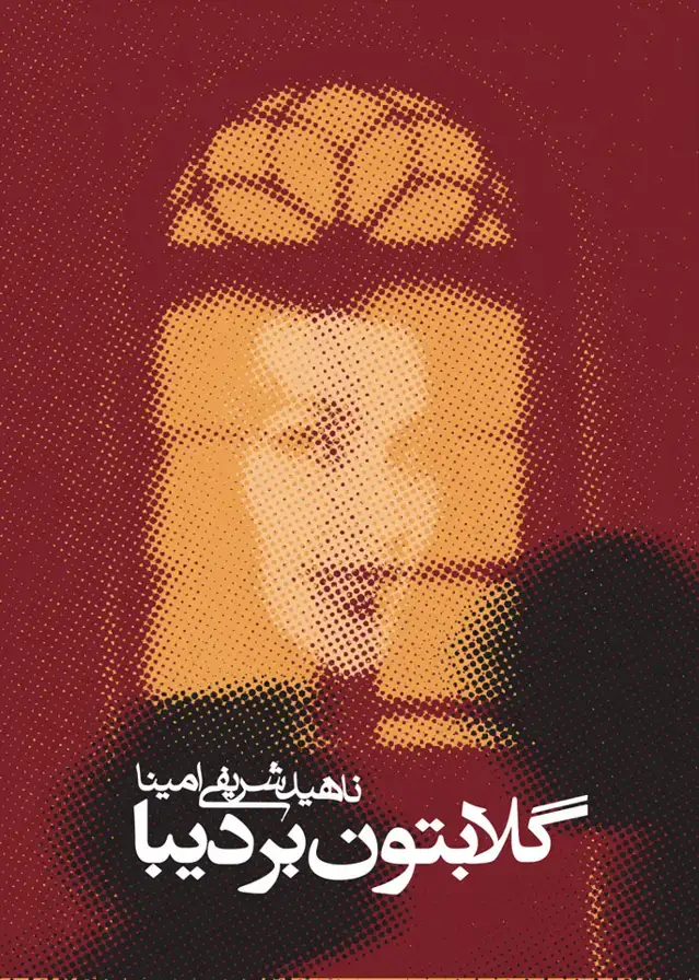 جلد کتاب گلابتون بر دیبا